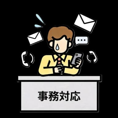 電話やDM対応に追われる現場のイラスト